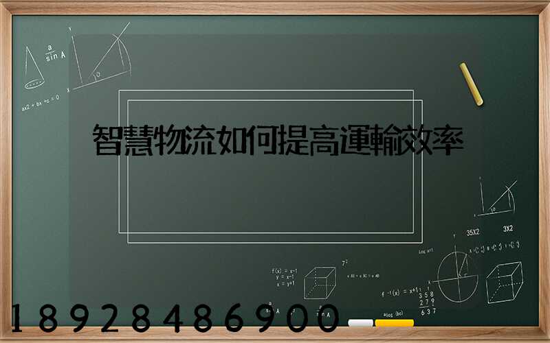 智慧物流如何提高運輸效率