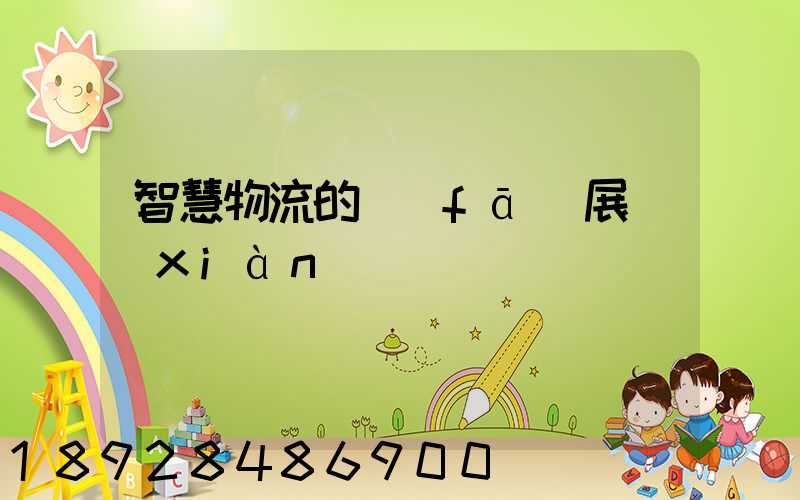 智慧物流的發(fā)展現(xiàn)狀