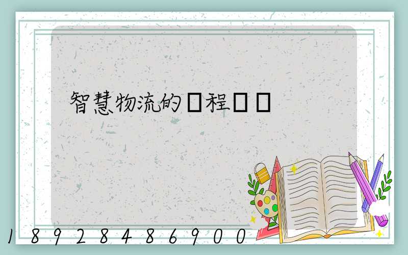 智慧物流的課程標準