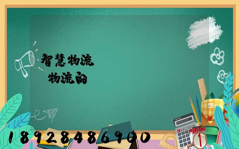 智慧物流與傳統(tǒng)物流的區(qū)別