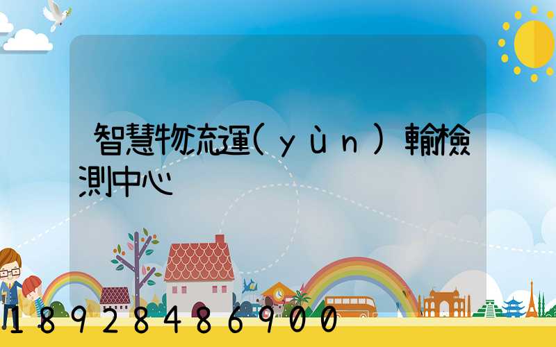 智慧物流運(yùn)輸檢測中心