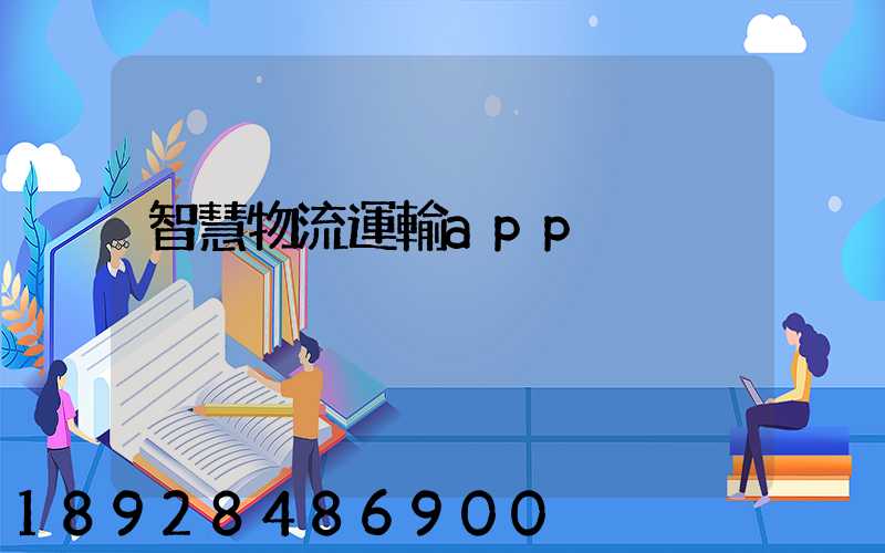 智慧物流運輸app