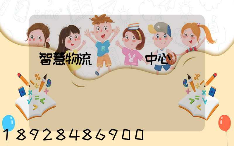 智慧物流運輸檢測中心