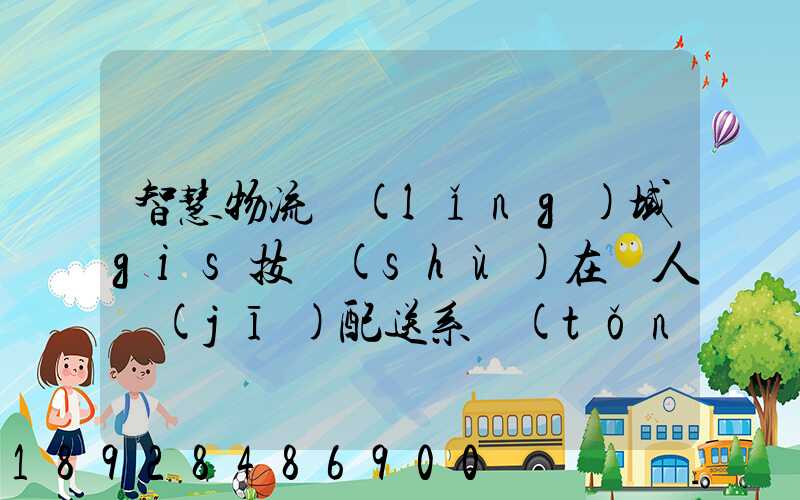 智慧物流領(lǐng)域gis技術(shù)在無人機(jī)配送系統(tǒng)是如何呈現(xiàn)的