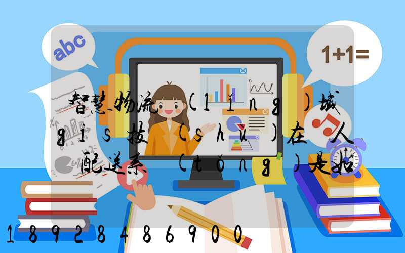 智慧物流領(lǐng)域gis技術(shù)在無人機配送系統(tǒng)是如何呈現(xiàn)的