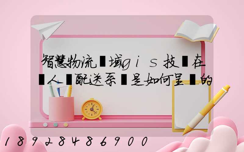智慧物流領域gis技術在無人機配送系統是如何呈現的