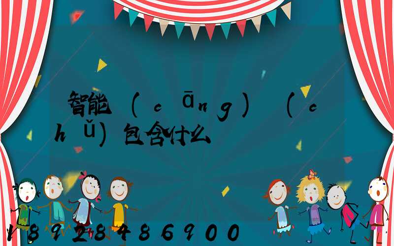 智能倉(cāng)儲(chǔ)包含什么