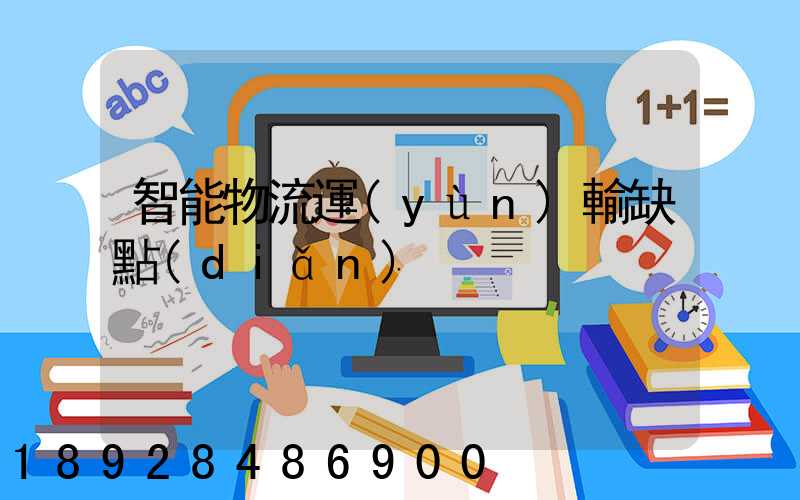 智能物流運(yùn)輸缺點(diǎn)