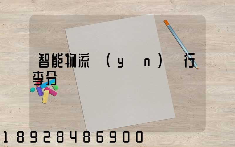 智能物流運(yùn)輸行李分揀