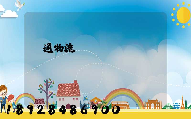 暢通物流運(yùn)輸