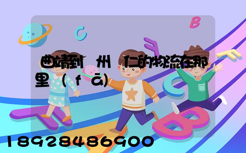 曲靖到貴州銅仁的物流在那里發(fā)