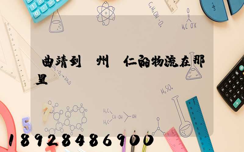 曲靖到貴州銅仁的物流在那里發