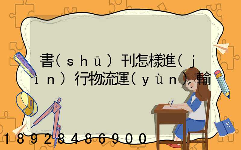 書(shū)刊怎樣進(jìn)行物流運(yùn)輸