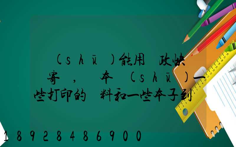 書(shū)能用郵政快遞郵寄嗎,幾本書(shū)一些打印的資料和一些本子到鄰省_百度...