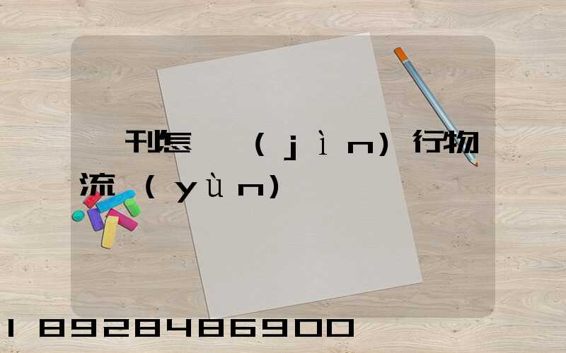 書刊怎樣進(jìn)行物流運(yùn)輸