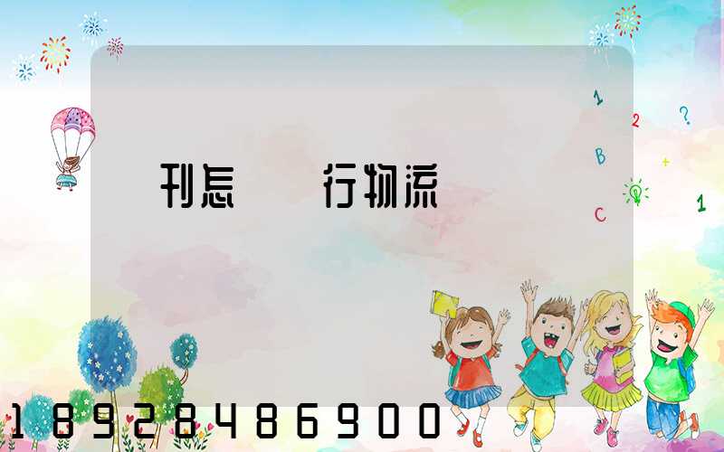 書刊怎樣進行物流運輸