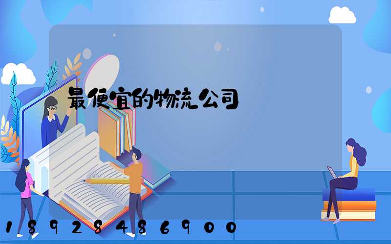 最便宜的物流公司