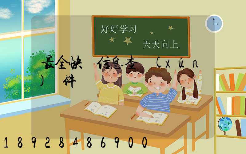最全快遞信息查詢(xún)軟件