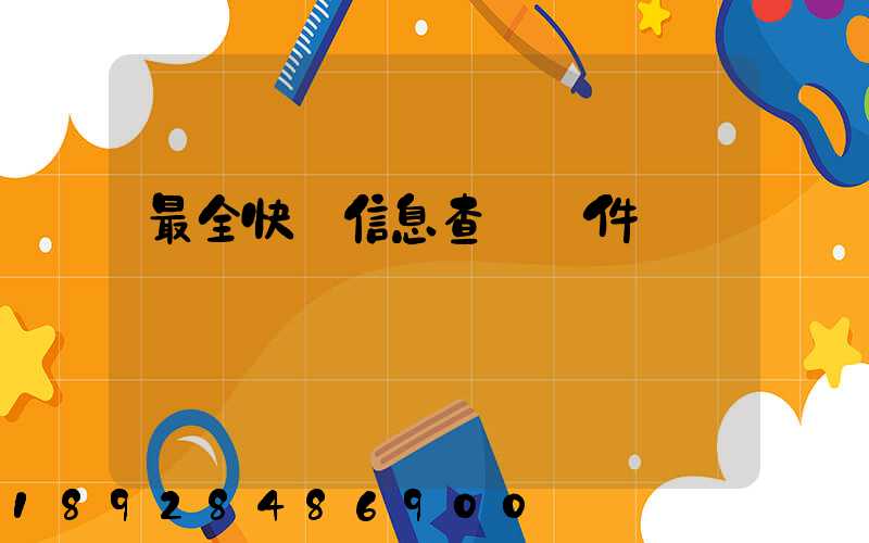 最全快遞信息查詢軟件