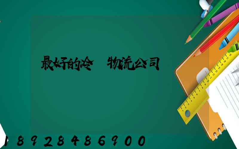 最好的冷鏈物流公司