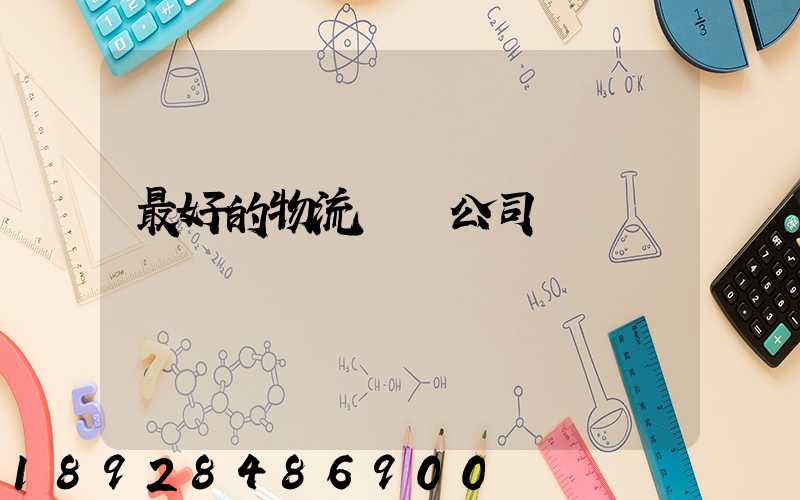 最好的物流運輸公司