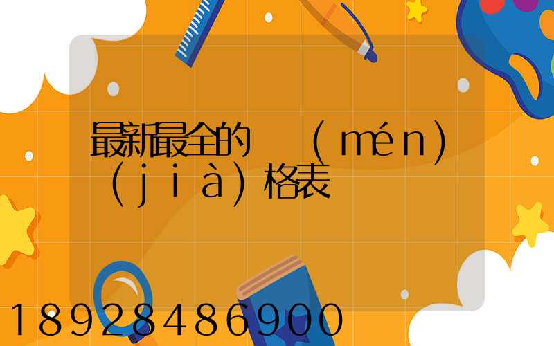 最新最全的閥門(mén)價(jià)格表