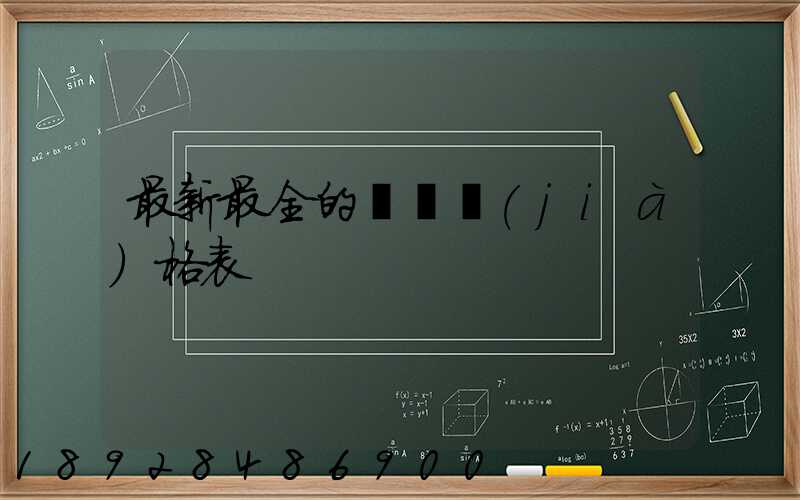 最新最全的閥門價(jià)格表