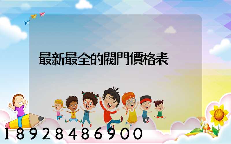 最新最全的閥門價格表