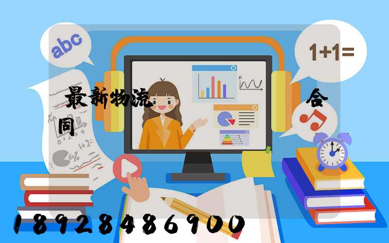 最新物流運(yùn)輸合同協(xié)議書