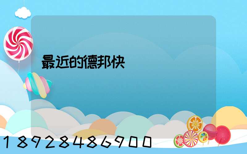 最近的德邦快遞電話
