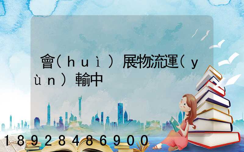 會(huì)展物流運(yùn)輸中