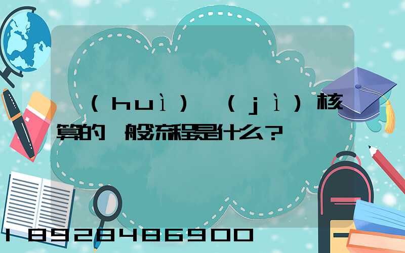 會(huì)計(jì)核算的一般流程是什么？