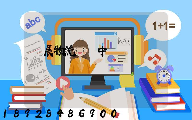 會展物流運輸中