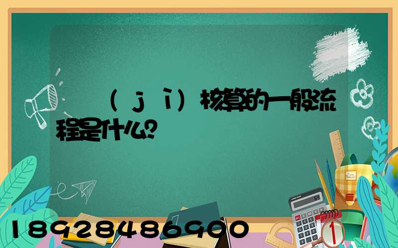 會計(jì)核算的一般流程是什么？