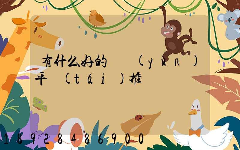 有什么好的貨運(yùn)平臺(tái)推薦嗎