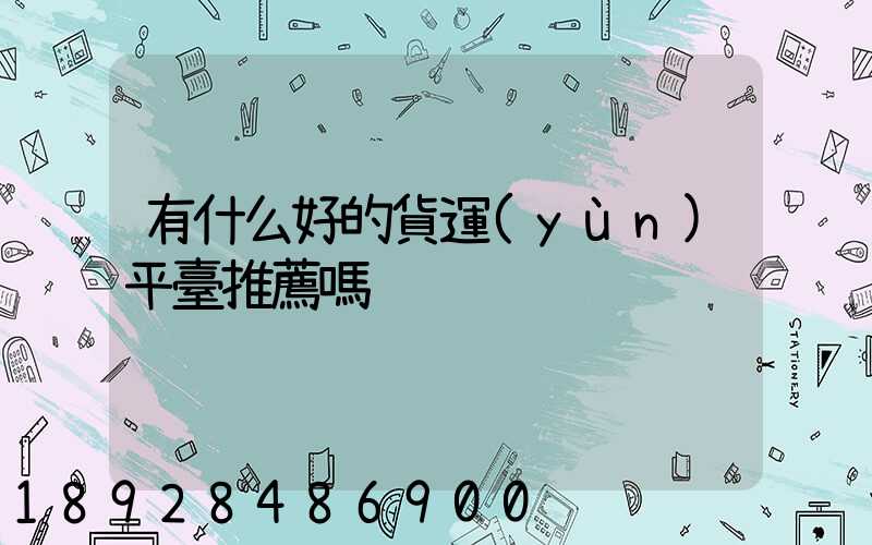 有什么好的貨運(yùn)平臺推薦嗎
