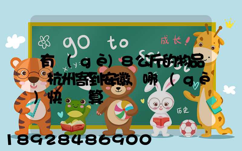 有個(gè)8公斤的物品從杭州寄到安徽,哪個(gè)快遞劃算