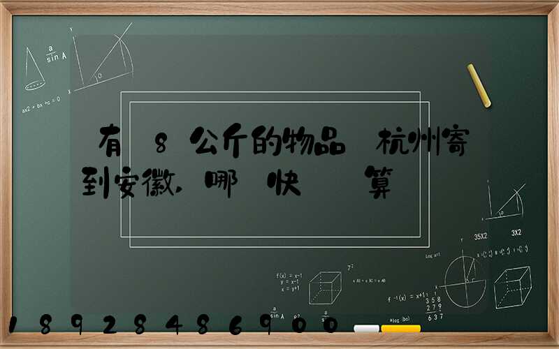 有個8公斤的物品從杭州寄到安徽,哪個快遞劃算
