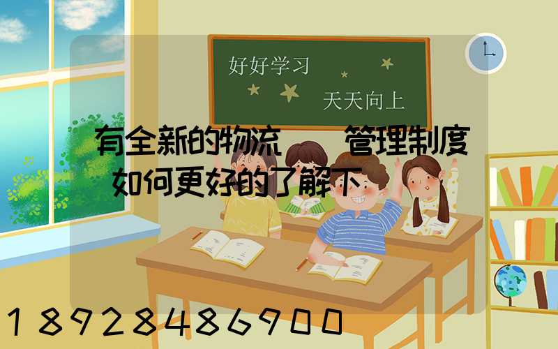 有全新的物流倉庫管理制度嗎如何更好的了解下