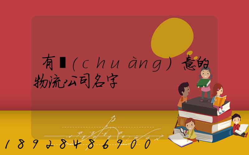 有創(chuàng)意的物流公司名字