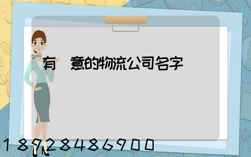 有創意的物流公司名字
