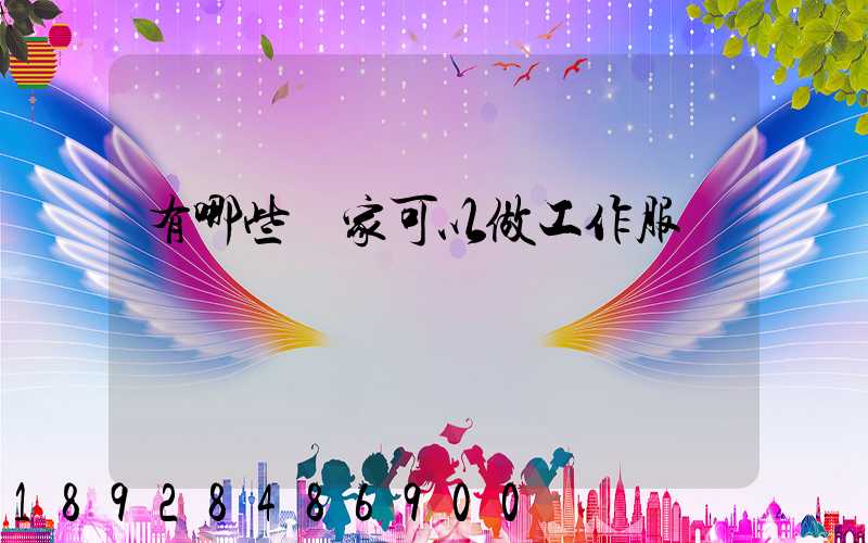 有哪些廠家可以做工作服