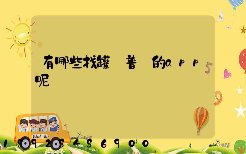 有哪些找罐車普貨的app呢