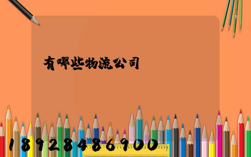 有哪些物流公司