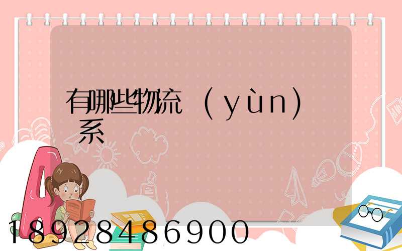 有哪些物流運(yùn)輸體系