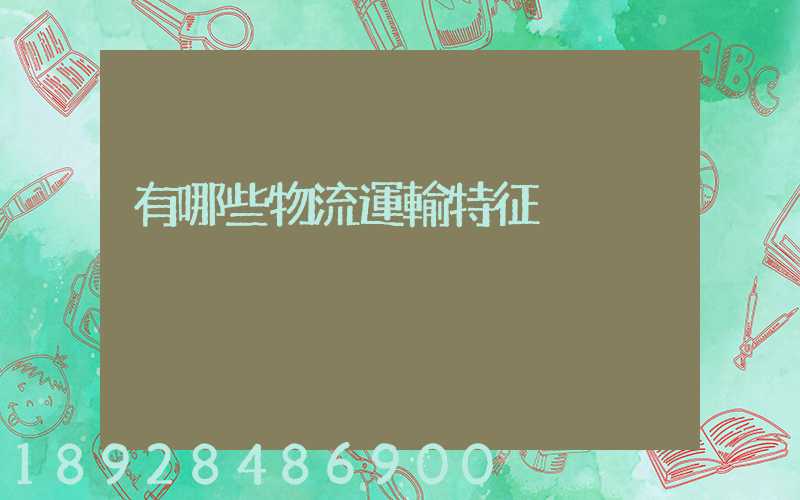 有哪些物流運輸特征