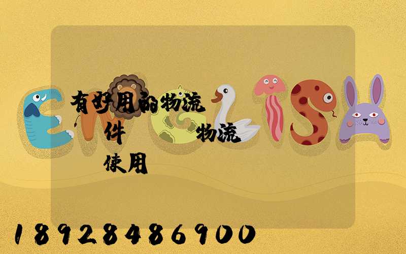 有好用的物流運(yùn)輸軟件嗎專線物流運(yùn)輸使用