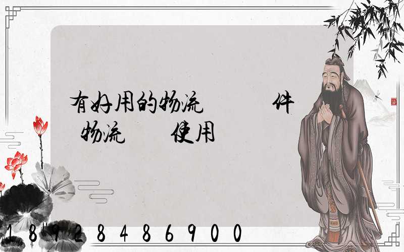 有好用的物流運輸軟件嗎專線物流運輸使用