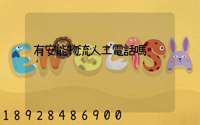 有安能物流人工電話嗎