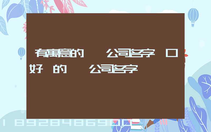 有寓意的運輸公司名字順口好聽的運輸公司名字